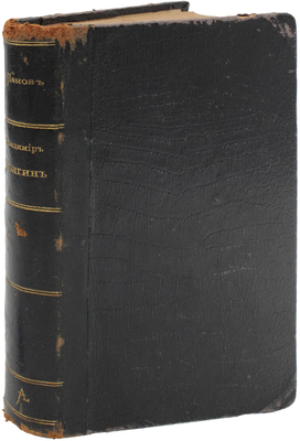Панов Н.А. Владимир Волгин. Роман в стихах. СПб.: Тип. К.Л. Пентковского, 1900.